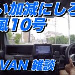 いい加減にしろ！台風10号 【 N-VAN 雑談】ただのグチです