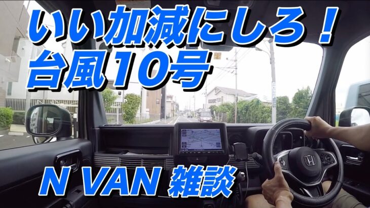 いい加減にしろ！台風10号 【 N-VAN 雑談】ただのグチです