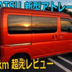 【新型アトレー】 RS 2WD 47000km超えレビュー/DAIHATSU NEW ATRAI