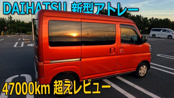 【新型アトレー】 RS 2WD 47000km超えレビュー/DAIHATSU NEW ATRAI