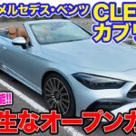 メルセデス・ベンツ CLE 200 カブリオレ 【レビュー&試乗】オープン時の快適ギミックも搭載!! バランスのとれた優等生オープンカー!! E-CarLife with 五味やすたか