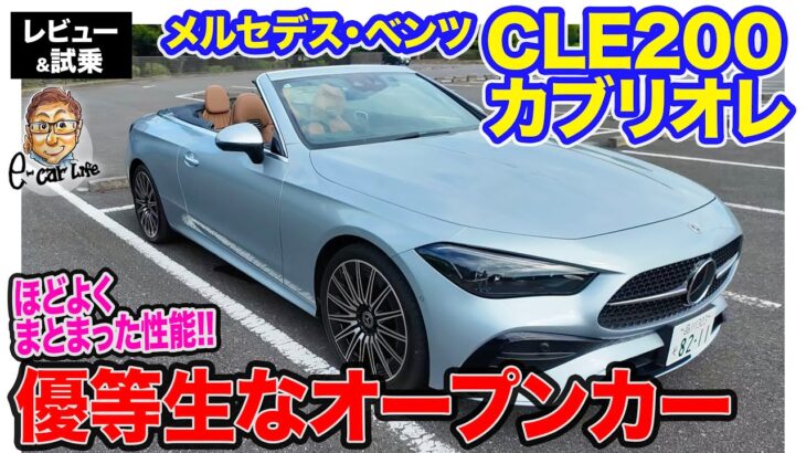 メルセデス・ベンツ CLE 200 カブリオレ 【レビュー&試乗】オープン時の快適ギミックも搭載!! バランスのとれた優等生オープンカー!! E-CarLife with 五味やすたか