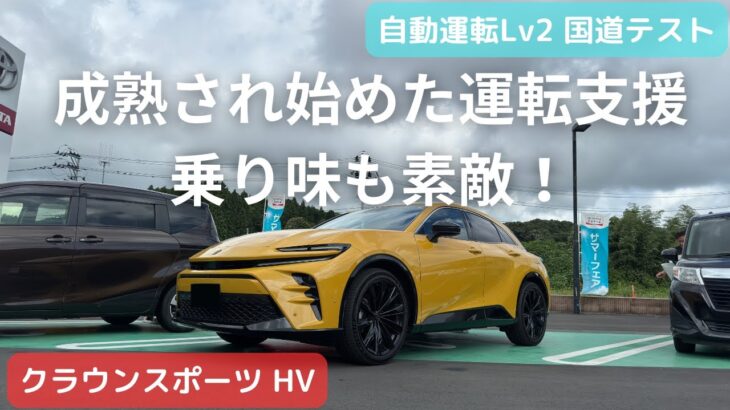 【自動運転一般道テスト】”国道”でクラウンスポーツの自動運転を徹底検証　- Automatic Driving Public Road Test –