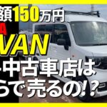 査定額150万円のホンダN-VAN、大手中古車店はいくらで売るの？,HONDA,中古車,567