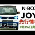 ホンダ N-BOX JOY 9月26日発売　価格・デザイン