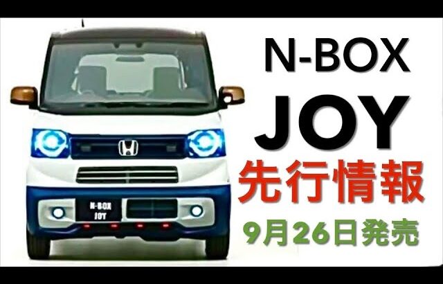 ホンダ N-BOX JOY 9月26日発売　価格・デザイン