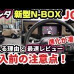 【進化が凄い！】ホンダ新型N-BOX JOYターボ価格は？売れる理由と購入前の注意点！外装・内装超わかりやすくチェック！装備・快適・広さ・便利な収納 すべて良し！HONDA N-BOX 2024