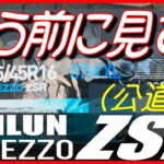 SAILUN ATREZZO ZSR【タイヤレビュー】激安5000円タイヤ!!公道レビューしたのでご覧ください～サイルン FIRST TEST & REVIEW