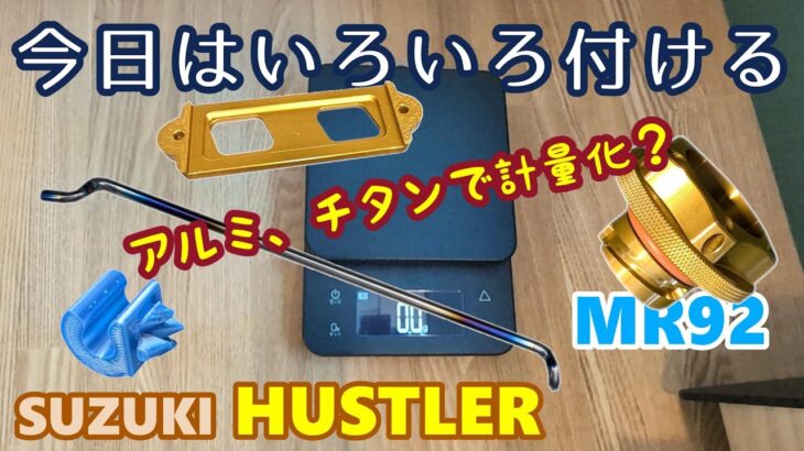 【SUZUKI HUSTLER】 スズキ ハスラー　エンジンルーム 軽量化！と言うがただ欲しかった商品を付ける　MR52 MR92