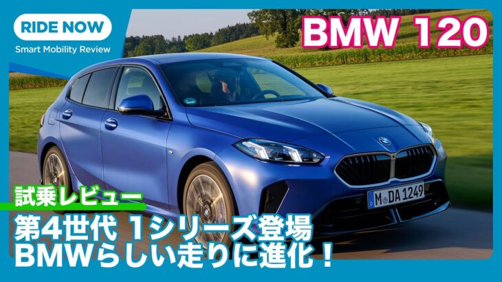 第4世代1シリーズ登場！ BMW120 海外試乗レビュー by 島下泰久