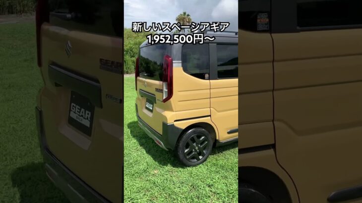 新型スペーシアギア、カッコいいね！ #automobile #suzuki #suzukispacia #shorts