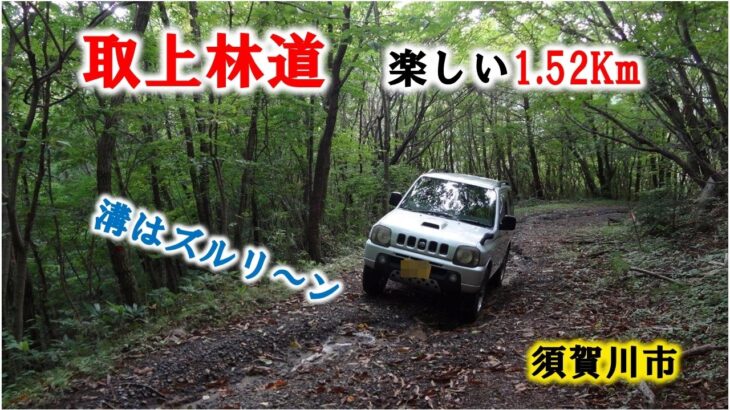 【林道】 2024/8/28-2 ジムニー 取上林道 須賀川市　Suzuki Jimny 660cc Off-road Mania