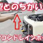 ４型とのちがい！【1～３型早急に対策せよ！】ジムニーエアコンドレインホース対策品交換！エアコンの排水がやばいことに！JB64 JB74