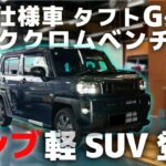 【タフトGターボ 特別仕様車ダーククロムベンチャー登場!!】激シブい軽SUVはこれだ!!