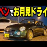 満月の夜にオープンカーで最高の月見ドライブしてきた！【コペン】