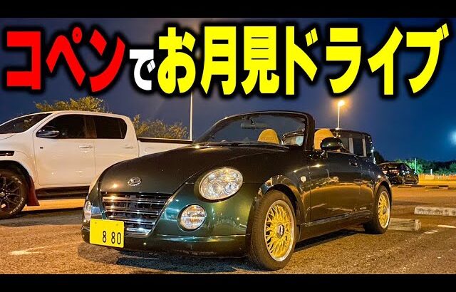 満月の夜にオープンカーで最高の月見ドライブしてきた！【コペン】