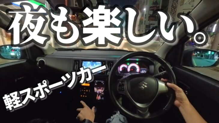 【夜も楽しい。軽スポーツカー】軽量なボディーにターボ&クロスミッション&スポット増し溶接…。SUZUKI ALTO WORKS POV