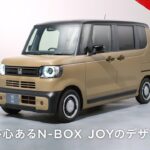 【N-BOX】WEB MOVIE「遊び心あるN-BOX JOYのデザイン」篇