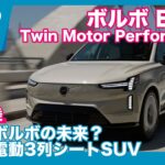 これがボルボの未来？　ボルボ EX90 Twin Motor Performance 海外試乗レビュー