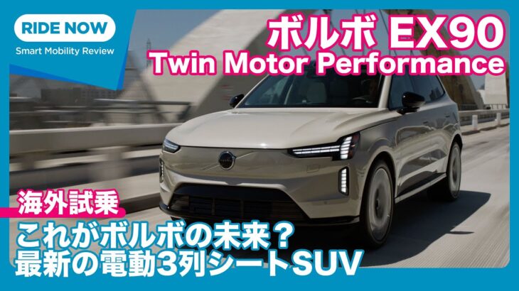 これがボルボの未来？　ボルボ EX90 Twin Motor Performance 海外試乗レビュー