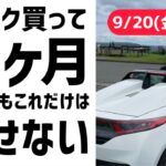 6時だよ！賛否両論【S660買って4ヶ月！これだけは許せない】