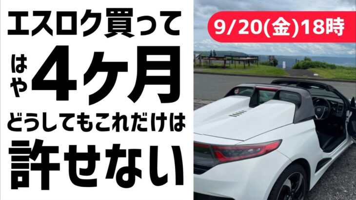 6時だよ！賛否両論【S660買って4ヶ月！これだけは許せない】