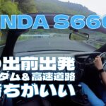 【HONDA S660】日の出前に出発の早朝ドライブ！屋根を開けて山道＆ダム＆高速道路を楽しんできました！！