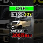 【300万円越え】新型NBOX JOYの見積もりを取ってみた結果…【軽自動車】#ホンダ #honda #nbox #エヌボックス #新車 #新型車 #納車 #ディーラー #軽自動車 #ミニバン