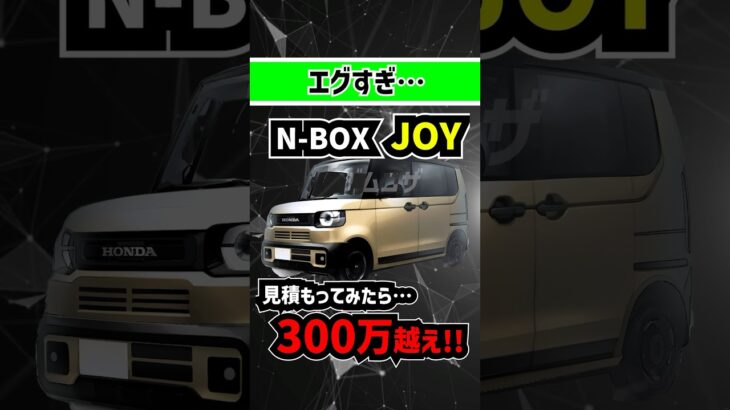 【300万円越え】新型NBOX JOYの見積もりを取ってみた結果…【軽自動車】#ホンダ #honda #nbox #エヌボックス #新車 #新型車 #納車 #ディーラー #軽自動車 #ミニバン