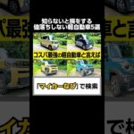 【最強リセール】値落ちしない軽自動車５選！#shorts #suzuki #spacia #tanto #hustler  #daihatsu  #taft #jimny #4at  #口コミ