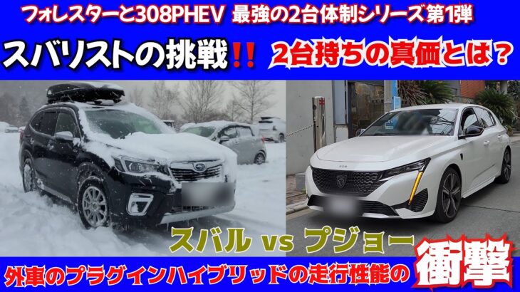 スバリストの挑戦！スバルフォレスターとプジョー308PHEV 「プラグインハイブリッド」　最強の2台体制シリーズ オーナー比較レビューvol1   SUVの4WD性能、ワインディング、高速走行性能は？