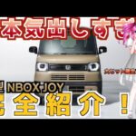 【N-BOX JOY】爆売れ確定？価格は？ 装備は？ ホンダ SUV