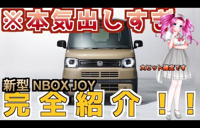 【N-BOX JOY】爆売れ確定？価格は？ 装備は？ ホンダ SUV