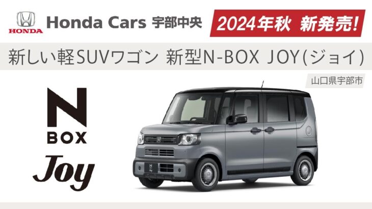 山口県宇部市｜新しい軽SUVワゴン 新型N-BOX JOY(ジョイ)が発売！ホンダカーズ宇部中央