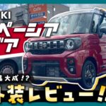 【SUZUKI】新型スペーシアギア徹底解説！