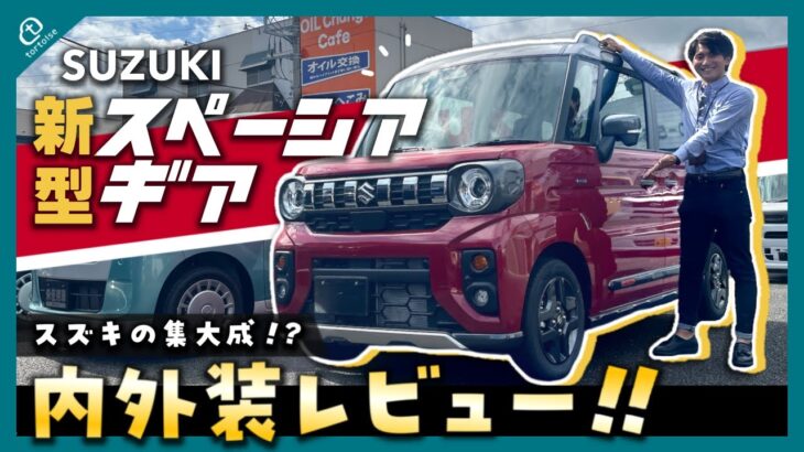 【SUZUKI】新型スペーシアギア徹底解説！