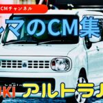 【ラパン】スズキアルトラパン　＃GTCM＃懐かしいCM＃コマーシャル＃スズキ＃SUZUKI＃ラパン＃アルトラパン