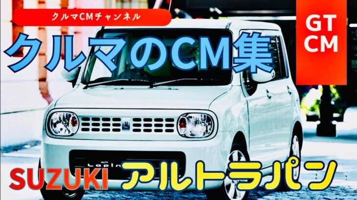 【ラパン】スズキアルトラパン　＃GTCM＃懐かしいCM＃コマーシャル＃スズキ＃SUZUKI＃ラパン＃アルトラパン