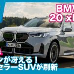 4代目モデルが登場！ BMW X3 20 xDrive 海外試乗レビュー by 島下泰久