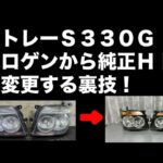 【アトレーＳ330G】ハロゲンバルブライトから純正HIDライトにするやり方解説動画コツさえ掴めれば誰でも簡単！番外編