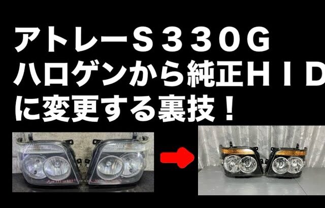 【アトレーＳ330G】ハロゲンバルブライトから純正HIDライトにするやり方解説動画コツさえ掴めれば誰でも簡単！番外編