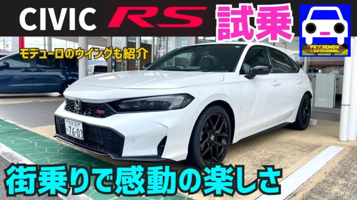 シビックRS試乗しながら解説！モデューロのウイングは絶対オススメ#fl1#fk8 #fl5#シビックSi#グランドシビック #civic  #typer #FK7 HONDAくるまCHANNEL