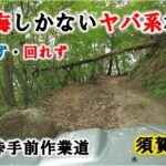 【林道】 2024/8/28-1 ジムニー 後悔しかないヤバ系林道だった　Suzuki Jimny 660cc Off-road Mania