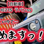 【自動車】HE21Sラパンssパワー重視の社外エアクリーナーに嫌気がさしました！