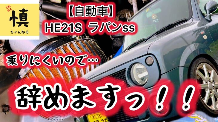 【自動車】HE21Sラパンssパワー重視の社外エアクリーナーに嫌気がさしました！