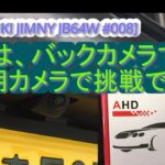 [SUZUKI JIMNY JB64W 008]今回は、バックカメラです。ATOTOのNaviに汎用カメラで挑戦です。#suzuki #jimny #jb64w #atoto