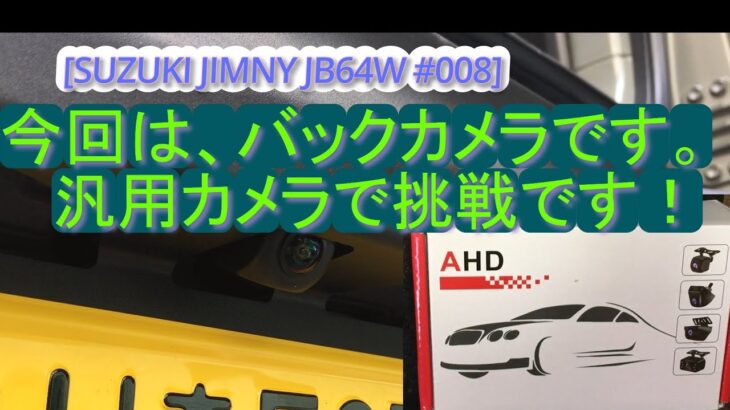 [SUZUKI JIMNY JB64W 008]今回は、バックカメラです。ATOTOのNaviに汎用カメラで挑戦です。#suzuki #jimny #jb64w #atoto