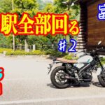 XSR125とN-VANで一撃で道の駅全部回ります#2