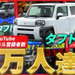 ダイハツタフトとYouTubeチャンネル登録者様1万人達成に至るまで