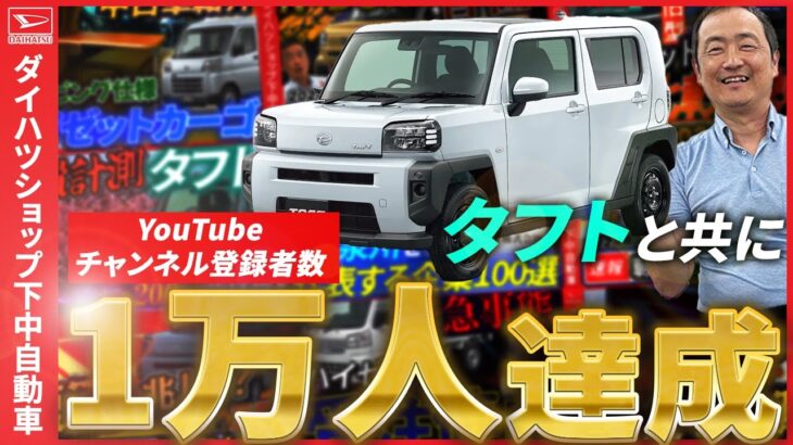 ダイハツタフトとYouTubeチャンネル登録者様1万人達成に至るまで